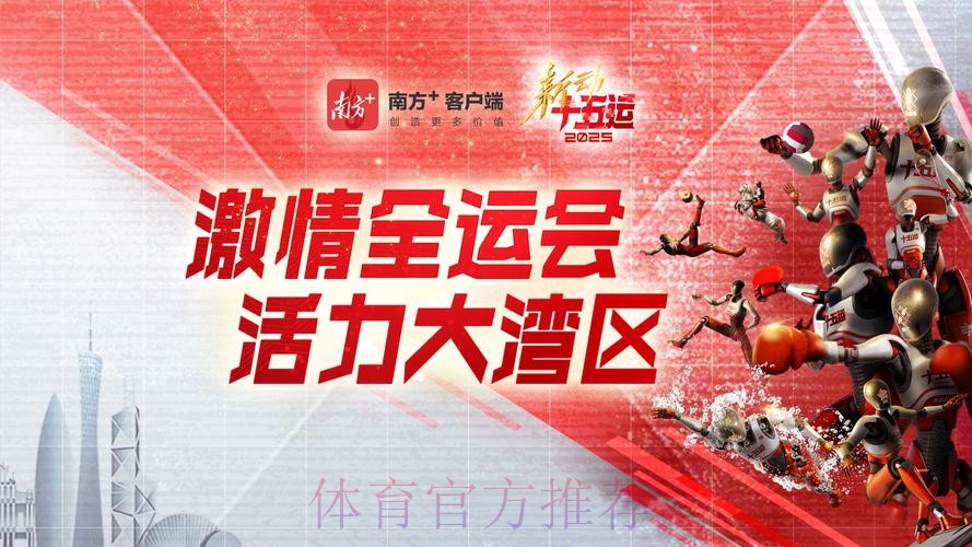 全民全运燃动大湾区 同心同行共筑强国梦 全民全运燃动大湾区 同心同行共筑强国梦